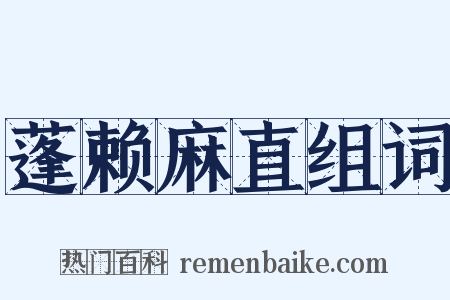 蓬赖麻直组词是什么意思的图片